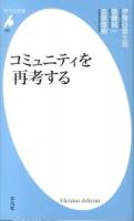 コミュニティを再考する ＜平凡社新書 689＞