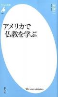 アメリカで仏教を学ぶ ＜平凡社新書 693＞