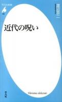 近代の呪い ＜平凡社新書 700＞