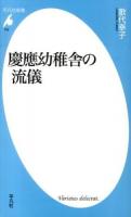 慶應幼稚舎の流儀 ＜平凡社新書 702＞