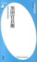 黒田官兵衛 : 智謀の戦国軍師 ＜平凡社新書 703＞