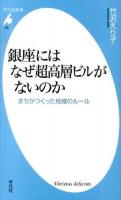 銀座にはなぜ超高層ビルがないのか : まちがつくった地域のルール ＜平凡社新書 706＞