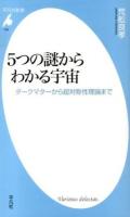 5つの謎からわかる宇宙 : ダークマターから超対称性理論まで ＜平凡社新書 708＞