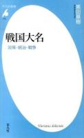 戦国大名 : 政策・統治・戦争 ＜平凡社新書 713＞