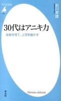 30代はアニキ力 : 後輩を育て、上司を動かす ＜平凡社新書 716＞