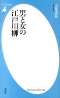 男と女の江戸川柳 ＜平凡社新書 717＞