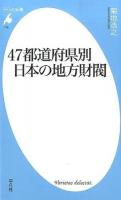 47都道府県別日本の地方財閥 ＜平凡社新書 718＞