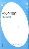ゾルゲ事件 ＜平凡社新書 725＞