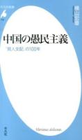 中国の愚民主義 : 「賢人支配」の100年 ＜平凡社新書＞