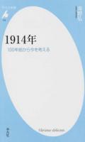 1914年 : 100年前から今を考える ＜平凡社新書＞