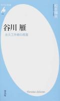 谷川雁 : 永久工作者の言霊 ＜平凡社新書＞