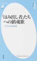 「はみ出し者」たちへの鎮魂歌 : 近代日本悼詞選 ＜平凡社新書＞