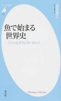 魚で始まる世界史 : ニシンとタラとヨーロッパ ＜平凡社新書＞