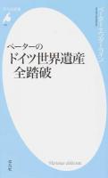 ペーターのドイツ世界遺産全踏破 ＜平凡社新書＞
