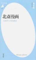 北斎漫画 : 日本マンガの原点 ＜平凡社新書＞