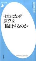 日本はなぜ原発を輸出するのか ＜平凡社新書＞