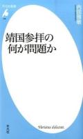 靖国参拝の何が問題か ＜平凡社新書＞