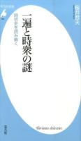 一遍と時衆の謎 : 時宗史を読み解く ＜平凡社新書＞