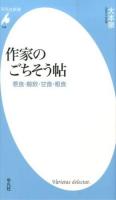 作家のごちそう帖 : 悪食・鯨飲・甘食・粗食 ＜平凡社新書＞