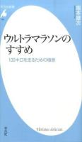 ウルトラマラソンのすすめ : 100キロを走るための極意 ＜平凡社新書＞