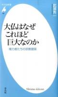 大仏はなぜこれほど巨大なのか ＜平凡社新書 756＞