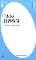 日本の長者番付 ＜平凡社新書 764＞
