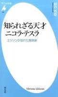 知られざる天才ニコラ・テスラ ＜平凡社新書 765＞
