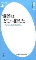 童謡はどこへ消えた ＜平凡社新書 778＞