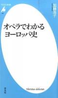 オペラでわかるヨーロッパ史 ＜平凡社新書 797＞