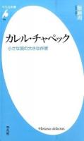 カレル・チャペック ＜平凡社新書 798＞