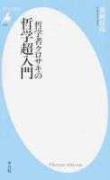 哲学者クロサキの哲学超入門 ＜平凡社新書 810＞