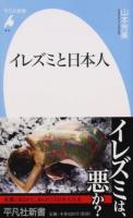 イレズミと日本人 ＜平凡社新書 816＞