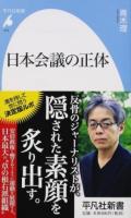 日本会議の正体 ＜平凡社新書 818＞