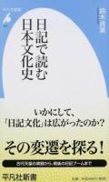 日記で読む日本文化史 ＜平凡社新書 825＞