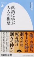 落語に学ぶ大人の極意 ＜平凡社新書 826＞