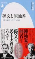 孫文と陳独秀 ＜平凡社新書 837＞