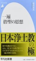 一遍 捨聖の思想 ＜平凡社新書 851＞