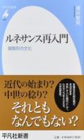 ルネサンス再入門 ＜平凡社新書 859＞