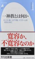 一神教とは何か ＜平凡社新書 865＞
