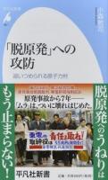 「脱原発」への攻防 ＜平凡社新書 867＞