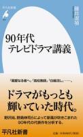 90年代テレビドラマ講義 ＜平凡社新書＞