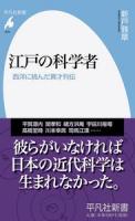 江戸の科学者 : 西洋に挑んだ異才列伝 ＜平凡社新書＞