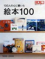 100人の心に響いた絵本100 : 1998-2008 ＜別冊太陽＞