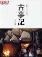 古事記 : 編纂一三〇〇年記念 ＜別冊太陽＞