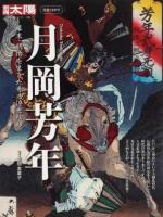 月岡芳年 : 幕末・明治を生きた奇才浮世絵師 ＜別冊太陽＞