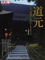 道元 : いま、此処、このわたしを生きる ＜別冊太陽＞