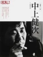 中上健次 : 没後二〇年 ＜別冊太陽＞