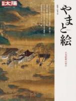 やまと絵 : 日本絵画の原点 ＜別冊太陽＞