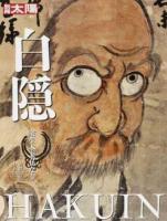 白隠 : 衆生本来仏なり ＜別冊太陽＞