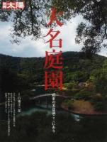 大名庭園 : 武家の美意識ここにあり ＜別冊太陽＞